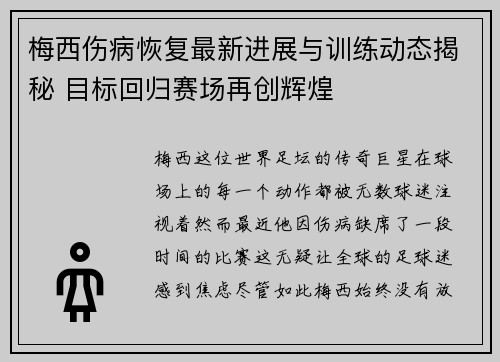 梅西伤病恢复最新进展与训练动态揭秘 目标回归赛场再创辉煌
