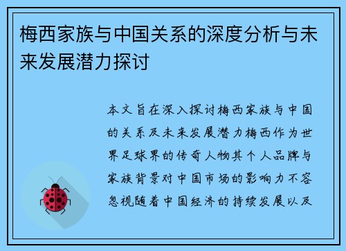 梅西家族与中国关系的深度分析与未来发展潜力探讨