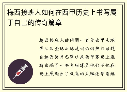梅西接班人如何在西甲历史上书写属于自己的传奇篇章
