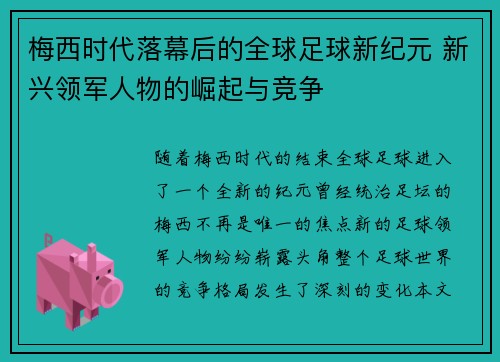 梅西时代落幕后的全球足球新纪元 新兴领军人物的崛起与竞争